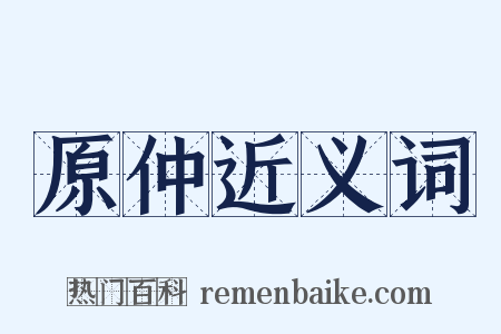 原仲近义词是什么意思的图片